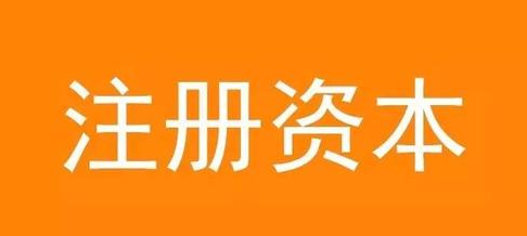 關(guān)于注冊(cè)公司填寫注冊(cè)資金的三點(diǎn)建議 