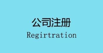 注冊(cè)公司會(huì)面臨的幾個(gè)麻煩,你遇到了嗎？ 