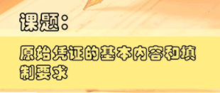 切記！一定要保管及分類好原始憑證 