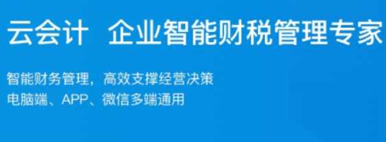 代理記賬之云在線會(huì)計(jì)服務(wù)強(qiáng)勢(shì)來(lái)臨 