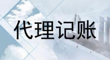 代理記賬跟財(cái)務(wù)外包的差異？為什么更多人選擇前者？ 