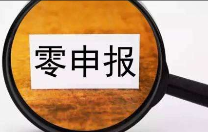 關(guān)于企業(yè)“零申報(bào)”相關(guān)知識(shí)點(diǎn)匯總 