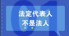 知識重溫：法人、法定代表人和法人代表的區(qū)別 