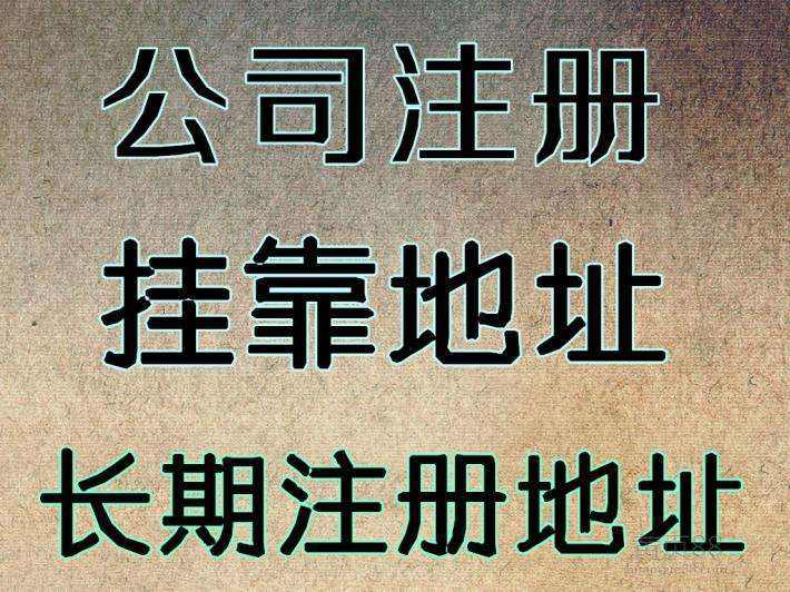 杭州注冊公司地址可以用自己的房子嗎？ 