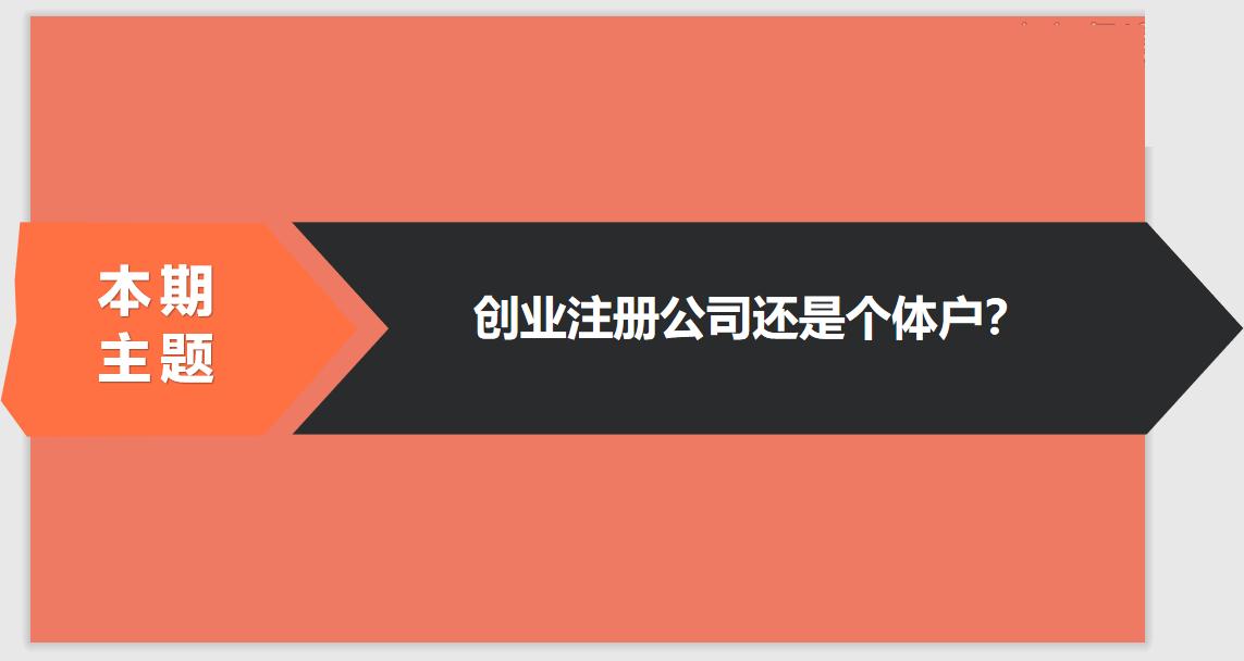 注冊公司相比于個體戶的優(yōu)勢有哪些？ 