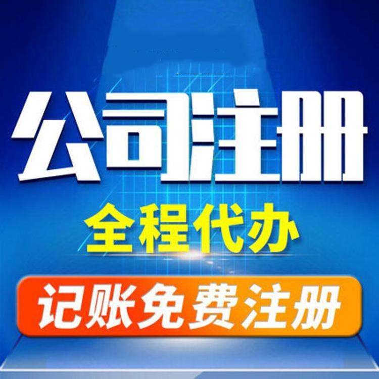 杭州工商注冊(cè)代辦哪家好？工商注冊(cè)的要求？ 