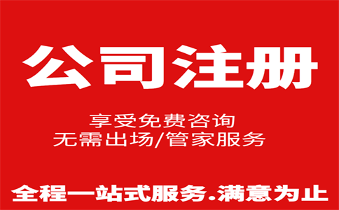 杭州公司注冊費(fèi)用是多少，注冊流程是怎樣的 