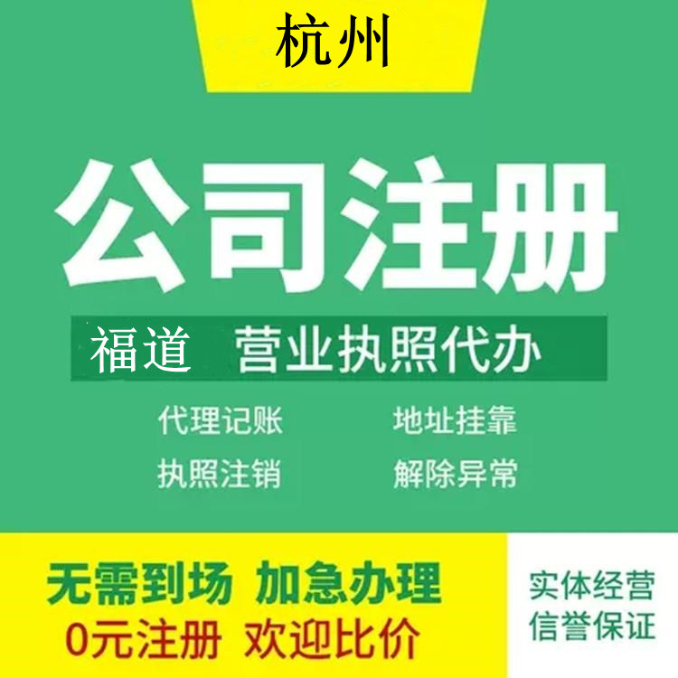 杭州企業(yè)注冊代辦費(fèi)用多少錢？ 