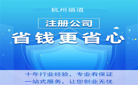 杭州公司代辦注冊(cè)公司辦理流程 