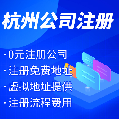 杭州工商注冊公司名稱核準(zhǔn)有哪些？ 