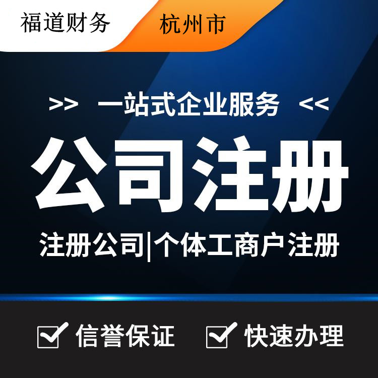 揭秘杭州公司注冊(cè)流程費(fèi)用，一站式解析帶你省心又省錢！ 