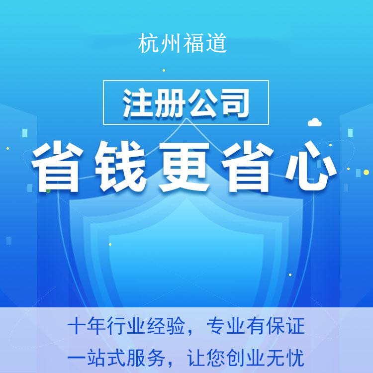 杭州怎么樣才可以注冊(cè)公司？一篇文章帶你輕松搞定！ 