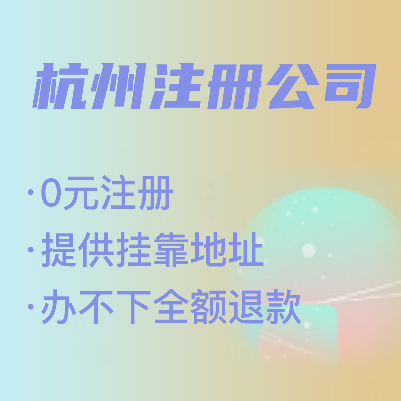 杭州代理注冊公司費(fèi)用解析,找代理注冊省時省力，代理費(fèi)究竟是多少 