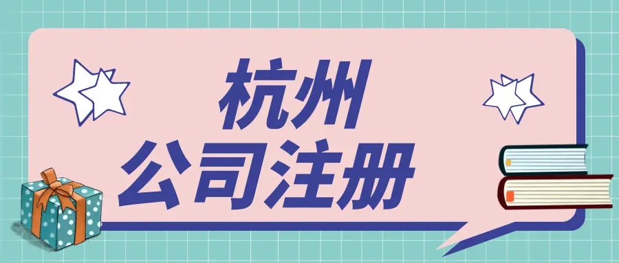 在杭州文化傳媒公司都需要辦理哪些資質(zhì)？ 